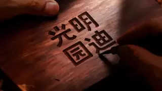 光明园迪：母爱从不是孤军奋战，以科学守护致敬母亲节，为千万家庭减负护航