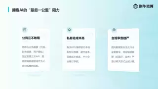 荆华密算王珂：密态计算将成为企业AI落地“最后一公里“的关键基础设施