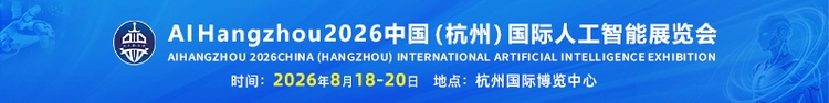 AI HANGZHOU 2026中国（杭州）国际人工智能展览会