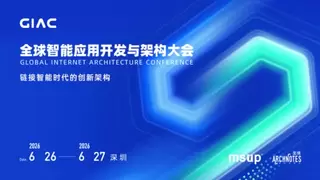 GIAC 2026深圳站6月26-27启幕：AI落地进入深水区，50+大厂案例拆解全链路工程真相！