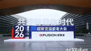 AI时代的企业进化—智企，超聚变探索者大会2026在郑举行