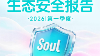 Soul App 创始人团队披露生态治理成果，AI治理拦截违规内容477万条