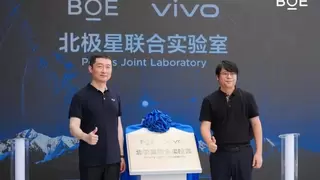 BOE（京东方）携手vivo成立北极星联合实验室 强强联合共筑终端显示新生态
