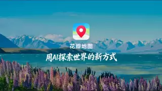 华为HDC2026：全新花瓣地图Agent 正式发布，尝鲜版现已开放体验