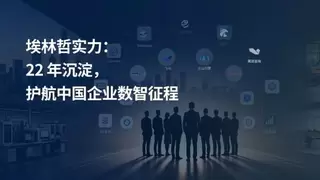 埃林哲天鹰元枢：企业智能本体打造国产企业级智能决策操作系统