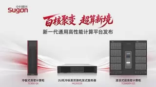 中科曙光发布新一代通用高性能计算平台 高精度算力底座升级