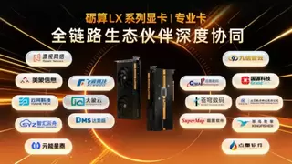 从消费卡到专业级应用，砺算科技携手生态伙伴，打造全国产图形算力生态