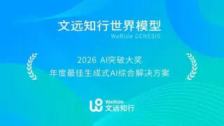 文远知行WeRide GENESIS获年度最佳生成式AI综合解决方案
