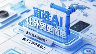 AI赋能全球营销 宜选科技持续提升企业出海竞争力
