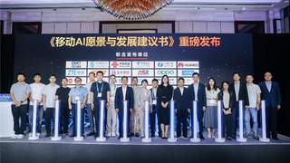 声网参编《移动AI愿景与发展建议书》，构筑移动AI实时交互新生态