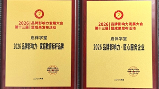 启伴学堂亮相 2026 品牌影响力大会 斩获家庭教育双项重磅荣誉