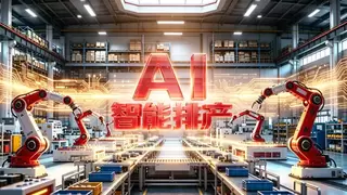 驾驭AI，破解排产困局！用友BIP企业AI 激活制造产能