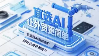 17年营销大数据构筑智能投放核心优势，宜选科技以数据驱动外贸企业精准出海
