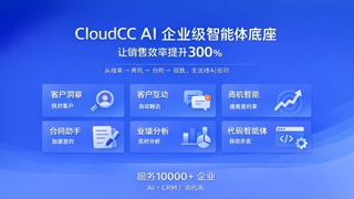 神州云动CloudCC AI 2.0，全面驱动CRM变革