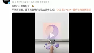 外形设计有惊喜 三星折叠屏家族即将迎来新成员