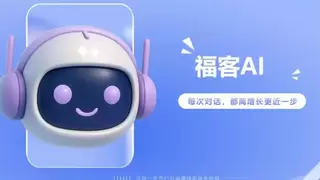 从问答到Agent，福客AI推动电商客服进入增长阶段