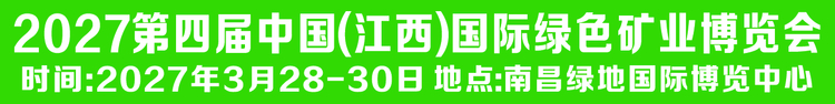 2027第四届中国（江西）国际绿色矿业博览会