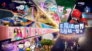 湾中上城·魔法世界盛大亮相  汇聚10+国际IP 打造大湾区文旅新地标