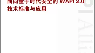 前瞻布局后量子时代网络安全 《WAPI 2.0技术白皮书》正式发布