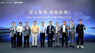 神州租车与小鹏集团签署战略合作协议，批量交付1300台新能源车
