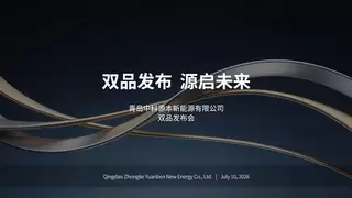 锚定全固态电池与AI算力储能赛道，中科源本青岛双品发布会即将启幕