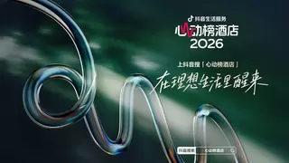 抖音生活服务2026“心动榜酒店”发榜，为用户提供特色度假酒店新选择