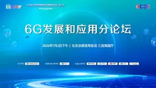 2026中国信息通信业发展高层论坛 6G发展和应用分论坛成功举办