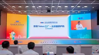 2026全球数字经济大会数据要素发展论坛举办，北京数据集团发布“京算Token工厂”