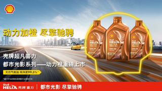 京东汽车与壳牌合作再升级 双方将携手发布壳牌喜力光影系列新品