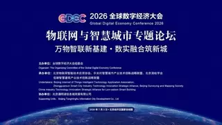 2026全球数字经济大会在京举办，知鱼智联分享数实融合前沿实践