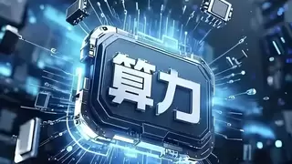 光合组织2026智能计算应用大会即将召开，国产AI算力全链发展进入应用检验期