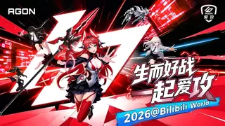 生而好战，一起爱攻！爱攻AGON十周年燃闯BW 2026