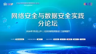 2026中国信息通信业发展高层论坛 网络安全与数据安全实践分论坛成功举办