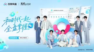 百度网盘官宣时代少年团为代言人