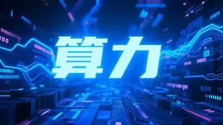 杨天若院士：张量人工智能重塑“人机物”三元空间