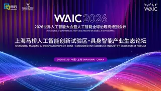 这届WAIC上爆火的具身智能论坛，乔·韦曼、王田苗、卢策吾、张直政、程昊都要来