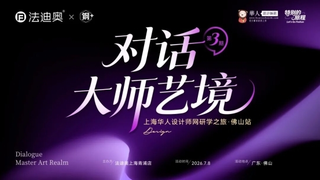 对话大师艺境|上海设计师研学团走进法迪奥钢艺术中心
