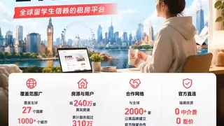 真实房源、透明价格、专业服务：异乡好居打造全球留学生安心海外租房体验