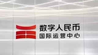 数字人民币应用持续深化 数币达积极探索数字金融服务新模式