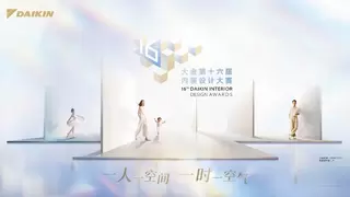 大金第十六届内装设计大赛正式启动征集，以空气定制重塑人居设计价值