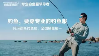 马上入伏，哪种钓鱼服防晒最强？阿玛迪斯教您置办一身防护行头