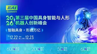 关于召开“第三届中国具身智能与人形机器人创新峰会”的通知
