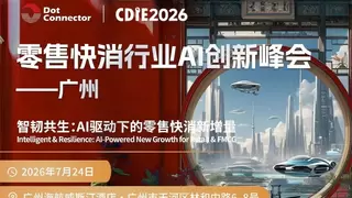 倒计时 10 天！头部零售快消 CXO 齐聚广州，少量席位开放报名 | 2026CDIE 零售快消行业AI创新峰会议程更新