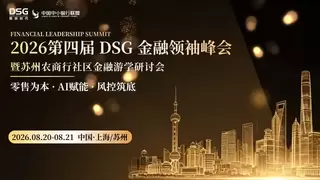 年度大会预告！ || 2026第四届DSG金融领袖峰会暨苏州农商行社区金融游学研讨会-上海