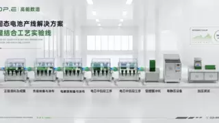 Q3-2 高能数造干湿结合实验线：破解全固态电池研发三大效率难题