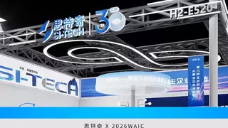 共赴AI原生新时代 | 思特奇明日亮相2026世界人工智能大会!