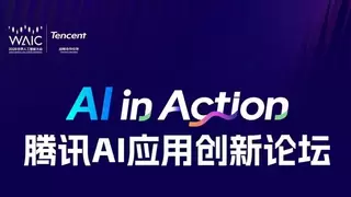 2026 WAIC丨腾讯AI应用创新论坛,7月18日上海见!