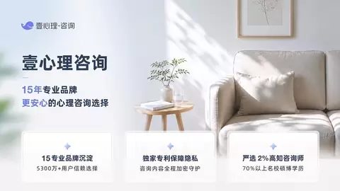 壹心理咨询构建隐私安全新范式，提供更安心的咨询选择