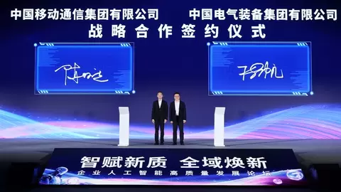 中国移动与中国电气装备签署战略合作框架协议