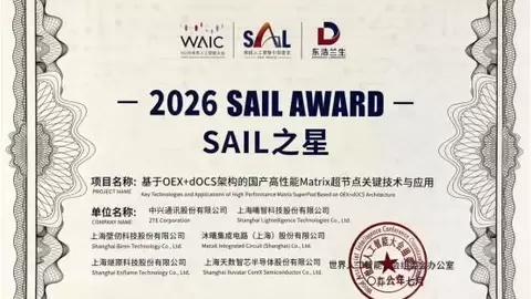 中兴通讯超节点二度荣膺WAIC SAIL大奖